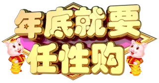 年底就要任性购3D字体设计