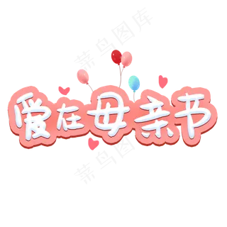 爱在母亲节温馨粉色艺术字