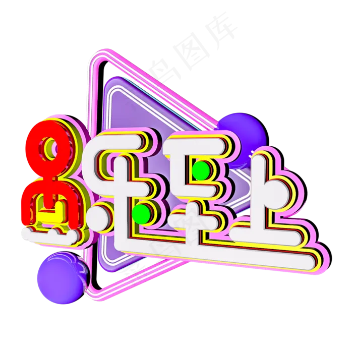 愚乐至上创意立体C4D(2000X2000(DPI:300))psd模版下载