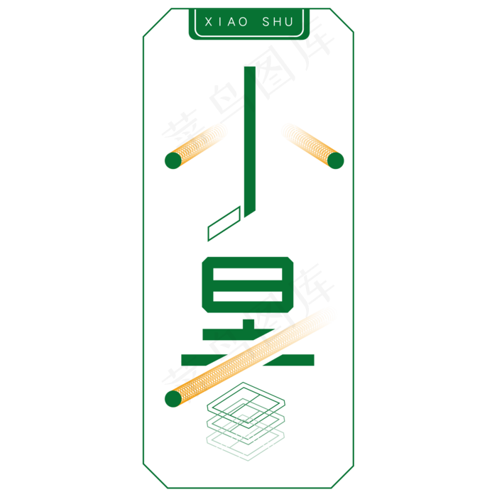 绿色小暑边框卡通字体设计