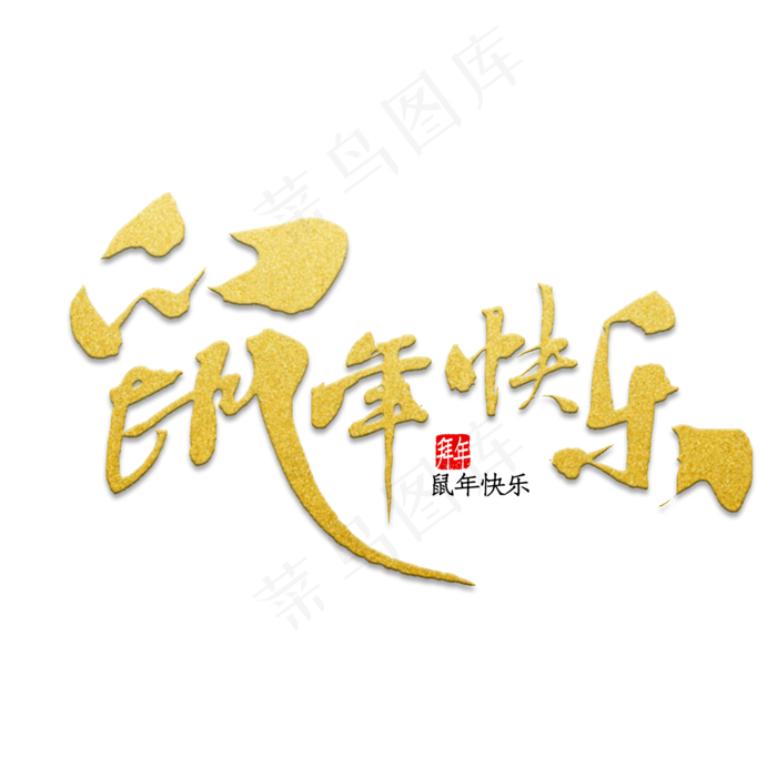 鼠年快乐金色字体书法(2000X2000(DPI:150))psd模版下载