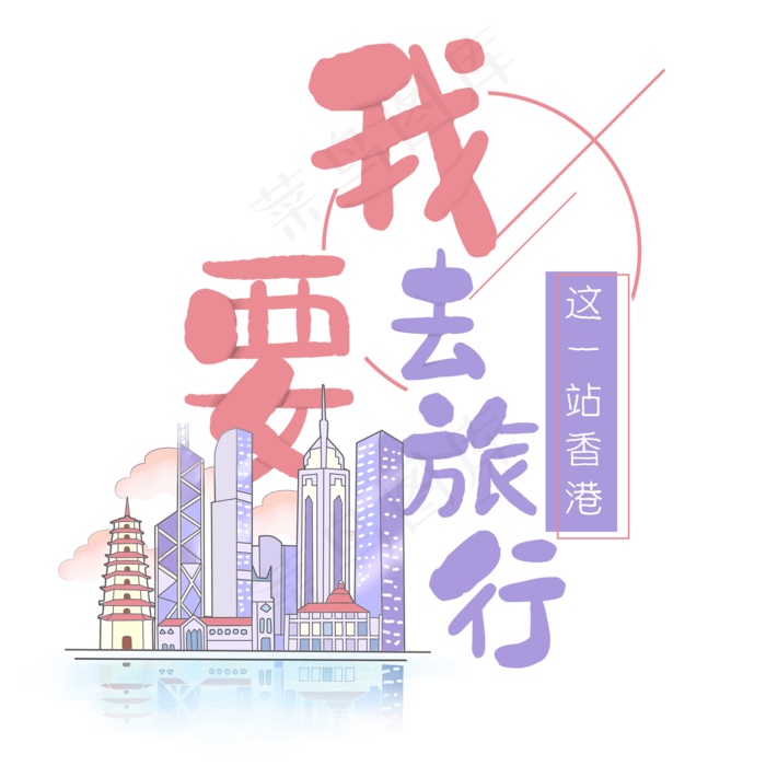 清新卡通旅行出游之香港(2000X2000(DPI:300))psd模版下载