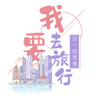 清新卡通旅行出游之香港
