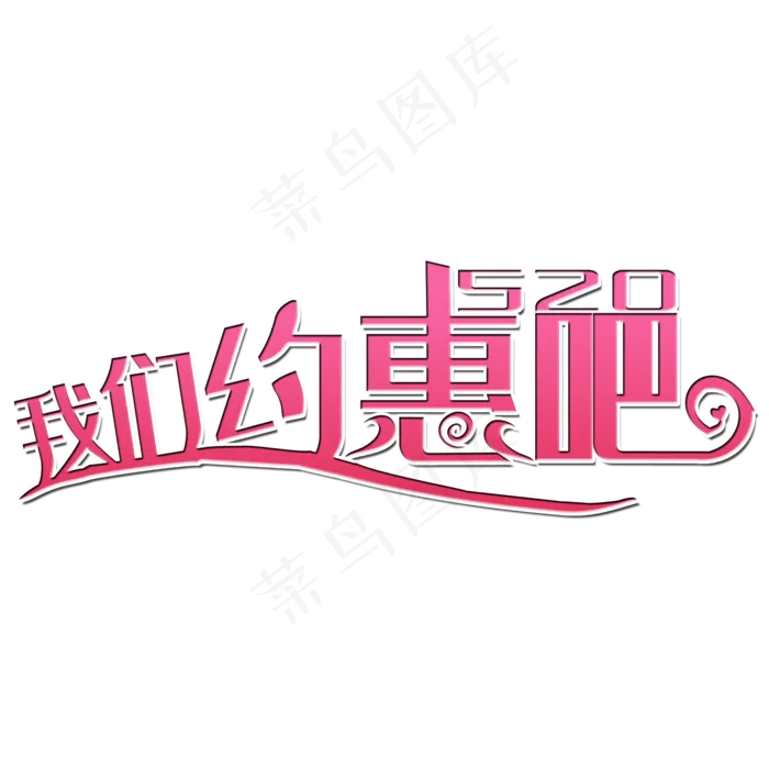 我们约惠吧艺术字(2000X2000(DPI:150))psd模版下载