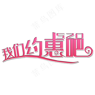 我们约惠吧艺术字