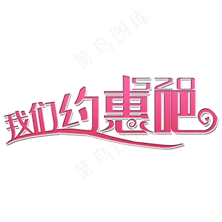 我们约惠吧艺术字
