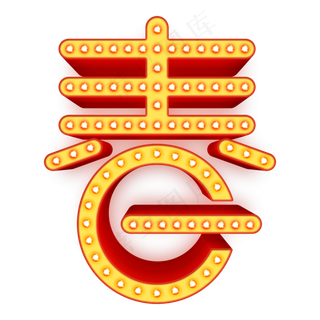 发光春创意春节立体艺术字原创