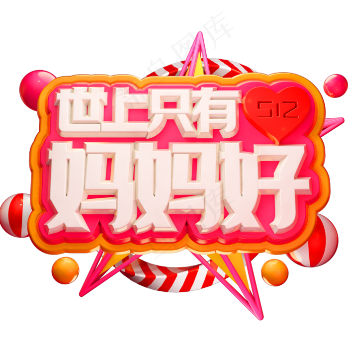 世上只有妈妈好3D立体字体C4D母亲节(2000X2000(DPI:150))psd模版下载