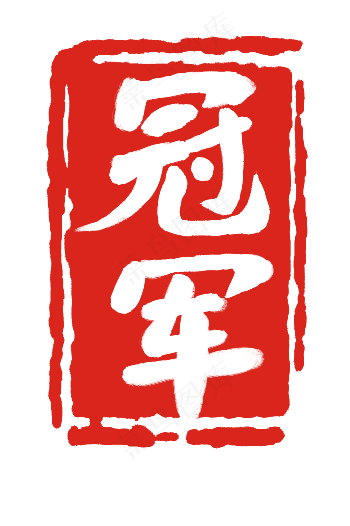 冠军方形红色印章(2000X3000(DPI:300))psd模版下载