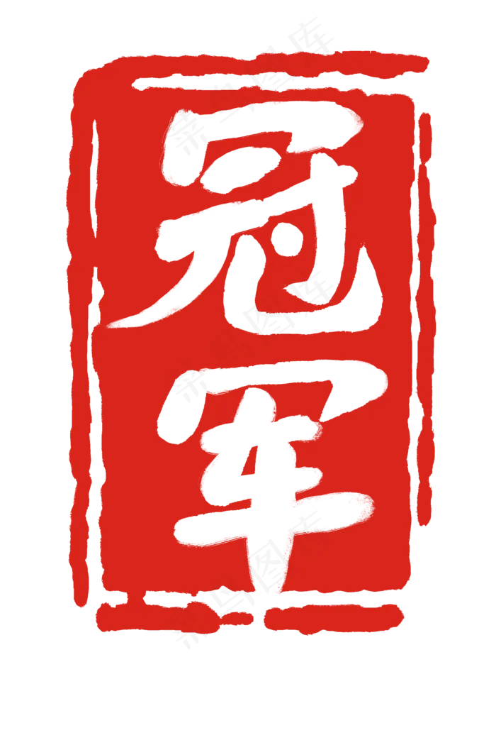冠军方形红色印章(2000X3000(DPI:300))psd模版下载