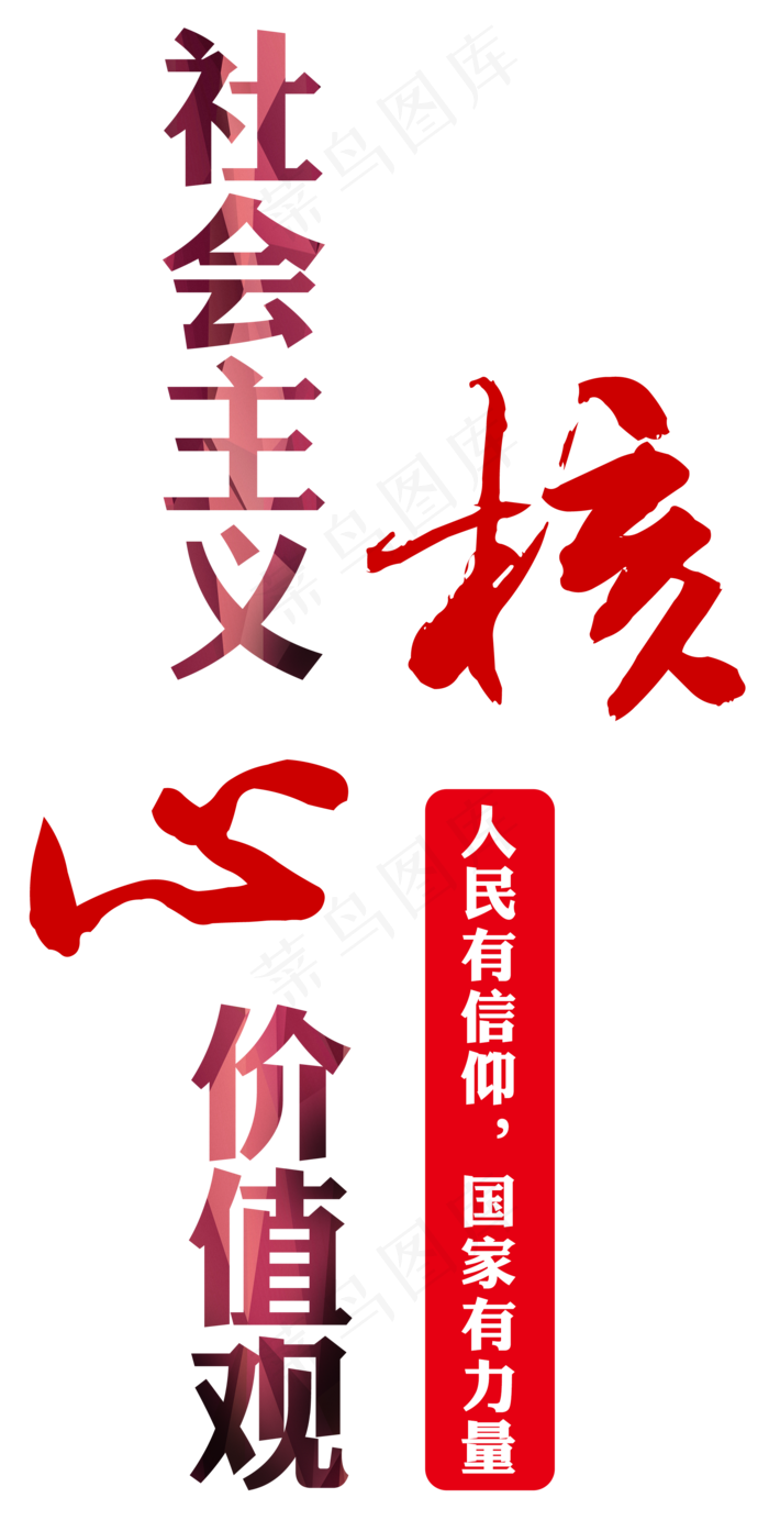 *核心价值观,免抠元素艺术字