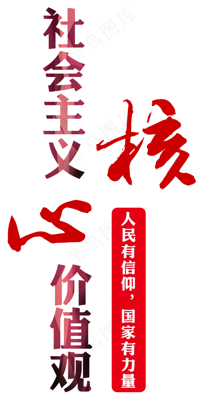 *核心价值观,免抠元素艺术字(1960*3873px)psd模版下载