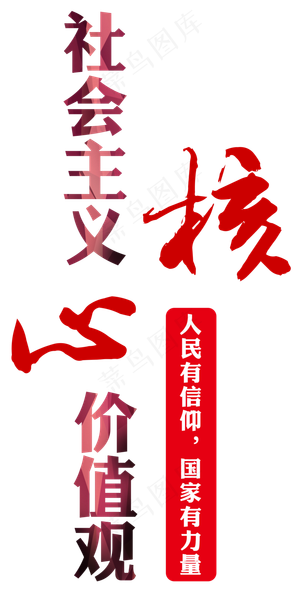 *核心价值观,免抠元素艺术字