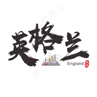 国际旅游之英格兰矢量书法艺术字,免抠元素艺术字