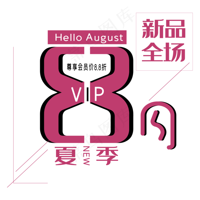 8月新品艺术字ai矢量模版下载