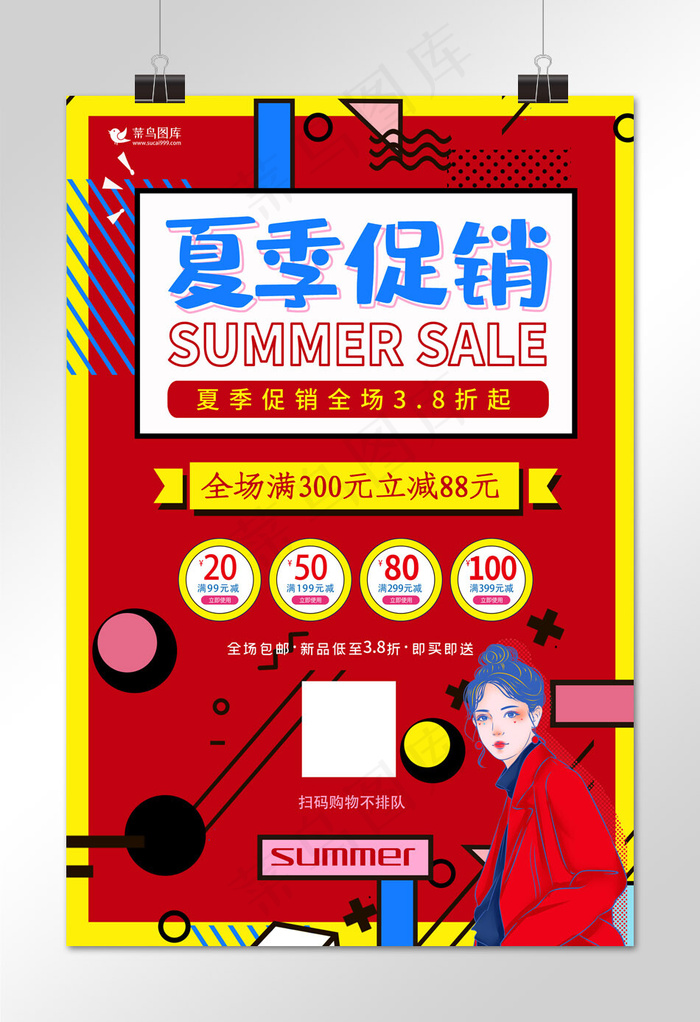 波普风撞色几何夏季促销海报