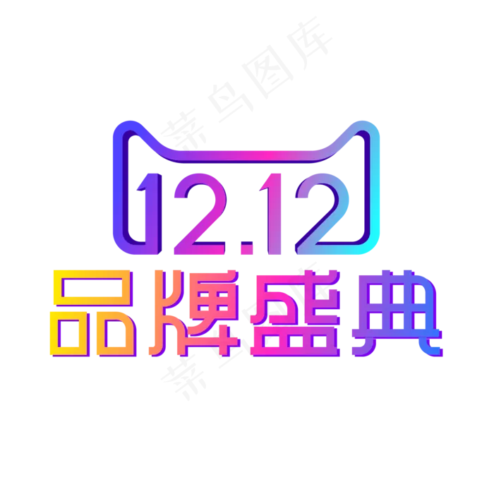 矢量双12品牌盛典,免抠元素ai矢量模版下载
