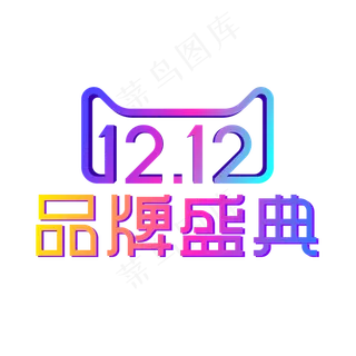 矢量双12品牌盛典,免抠元素