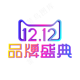矢量双12品牌盛典,免抠元素