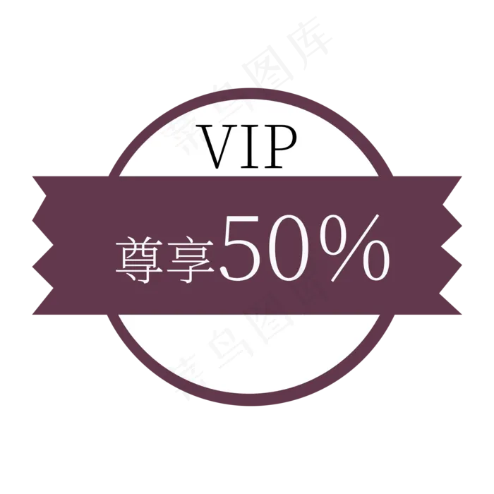 电商标签半价折扣(2000X2000(DPI:150))psd模版下载