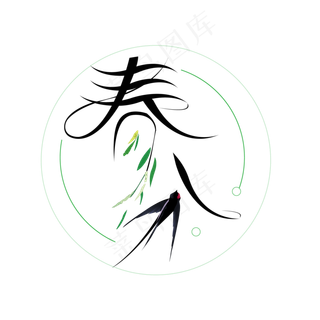 春分24节气艺术字设计