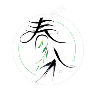 春分24节气艺术字设计