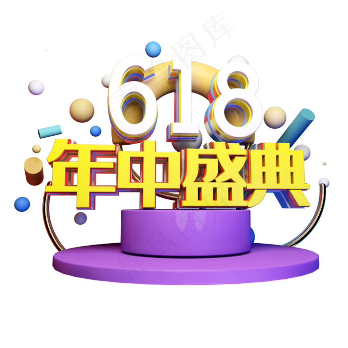 618年中盛典立体字体设计(2500X2500(DPI:150))psd模版下载