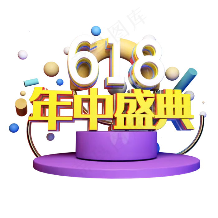 618年中盛典立体字体设计(2500X2500(DPI:150))psd模版下载