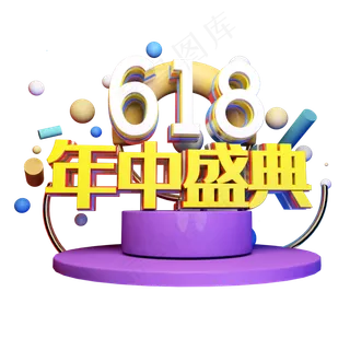618年中盛典立体字体设计
