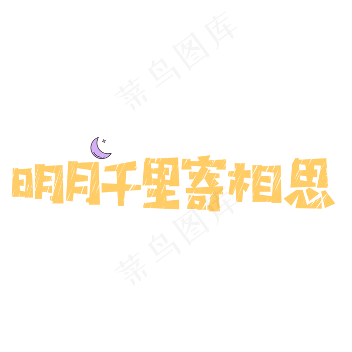 原创之中秋节明月千里寄相思艺术字(2000X2000(DPI:300))psd模版下载