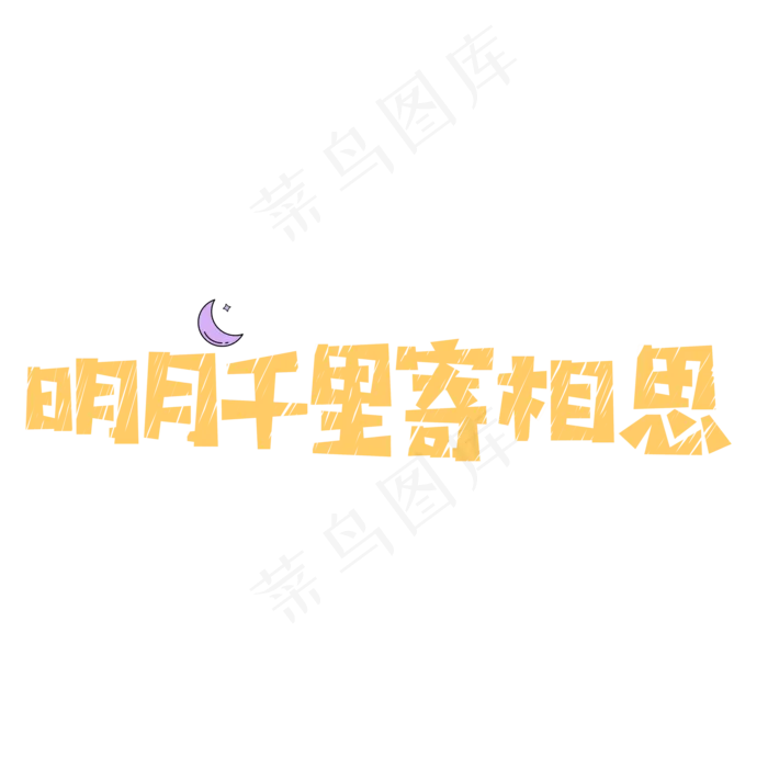 原创之中秋节明月千里寄相思艺术字(2000X2000(DPI:300))psd模版下载