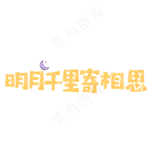 原创之中秋节明月千里寄相思艺术字