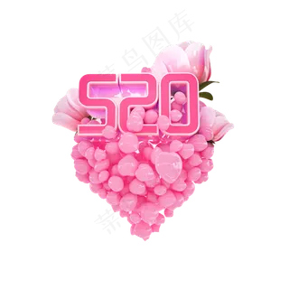 520情人节装饰下载,免抠元素