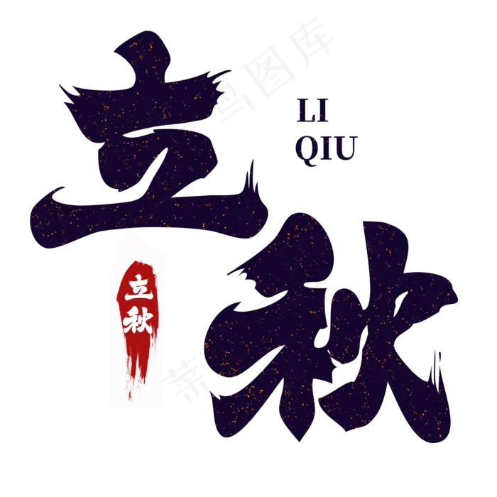 立秋毛笔字体设计(2000X2000(DPI:150))psd模版下载