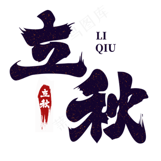 立秋毛笔字体设计