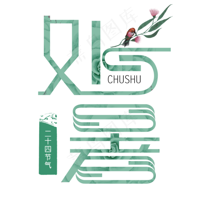 处暑创意艺术字psd分层图原创