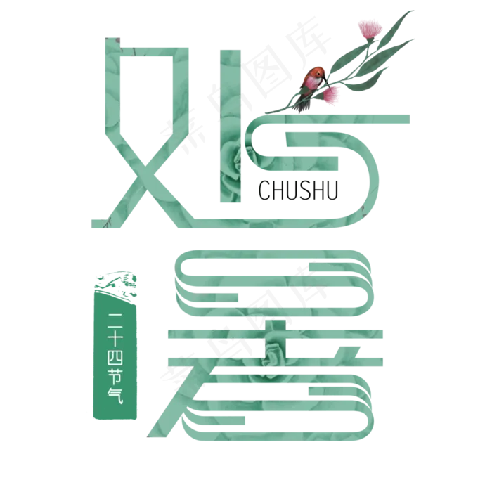 处暑创意艺术字psd分层图原创(3543X3543(DPI:300))psd模版下载
