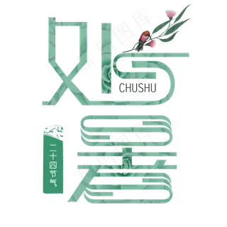 处暑创意艺术字psd分层图原创