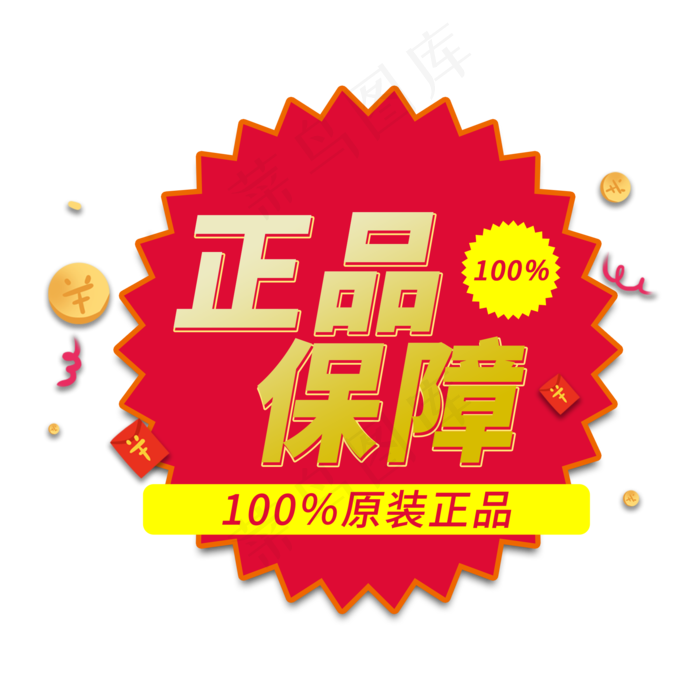 正品保障电商艺术字(2000X2000(DPI:150))psd模版下载
