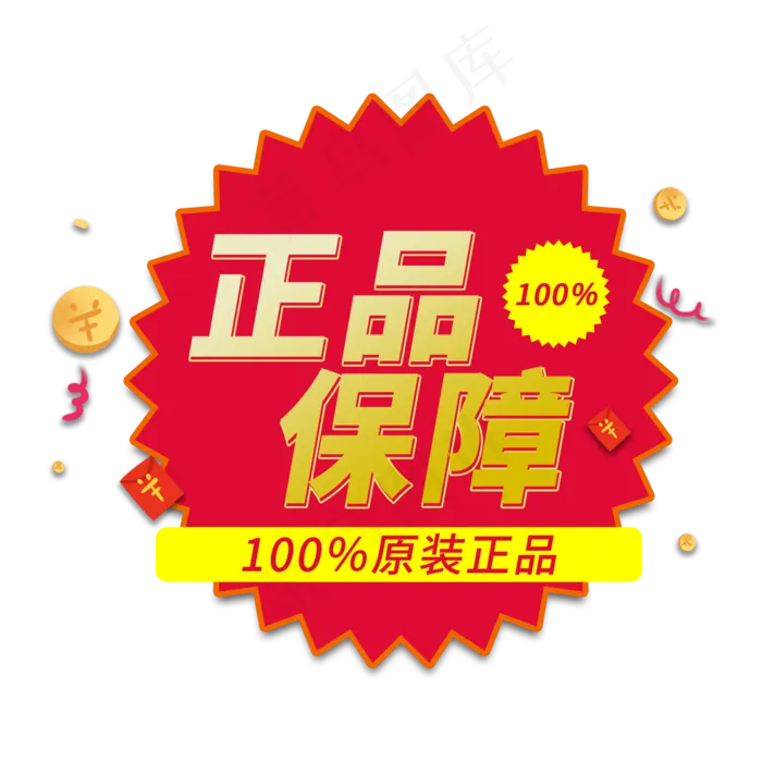 正品保障电商艺术字(2000X2000(DPI:150))psd模版下载