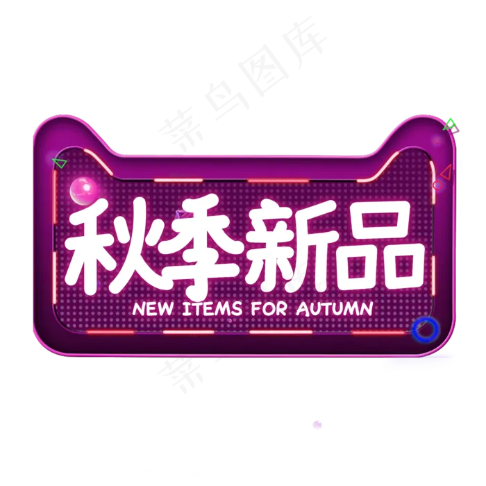 秋季新品电商艺术字(2000X2000(DPI:150))psd模版下载