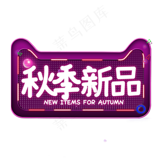 秋季新品电商艺术字