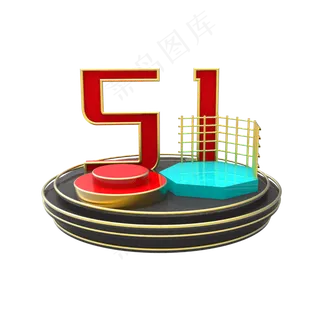 五一黑金小舞台免抠素材