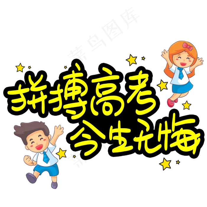 拼搏高考今生无悔手写手稿POP卡通艺术字(3003X3003(DPI:72))psd模版下载