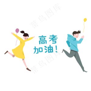 肋力高考加油手绘图形,免抠元素