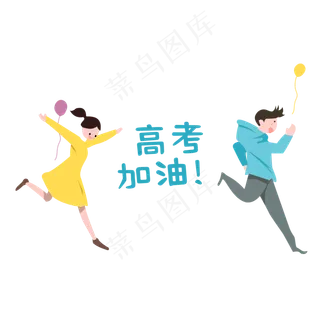 肋力高考加油手绘图形,免抠元素