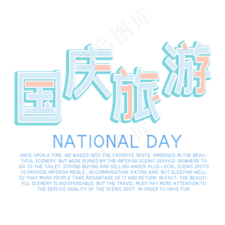 国庆旅游菜鸟图库艺术字
