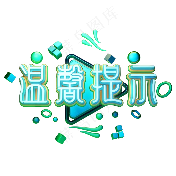 C4D艺术字温馨提示字体元素(2000X2000(DPI:149))psd模版下载