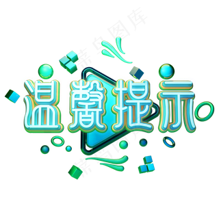 C4D艺术字温馨提示字体元素