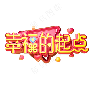 幸福的起点立体字体设计